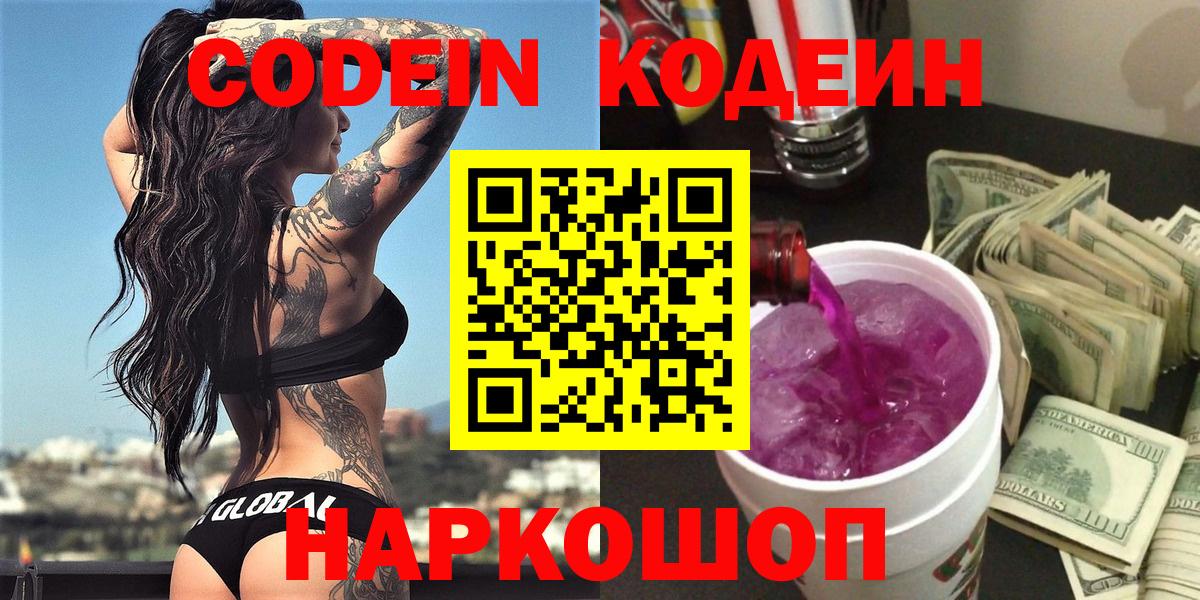 Codein напиток Lean (лин)  Вход с VPN  Ленинск-Кузнецкий 